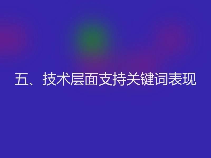 五、技术层面支持关键词表现