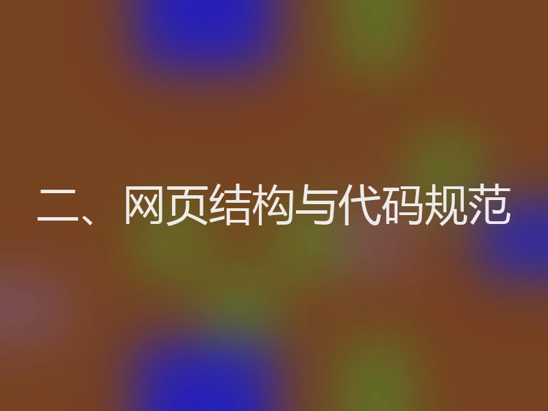 二、网页结构与代码规范