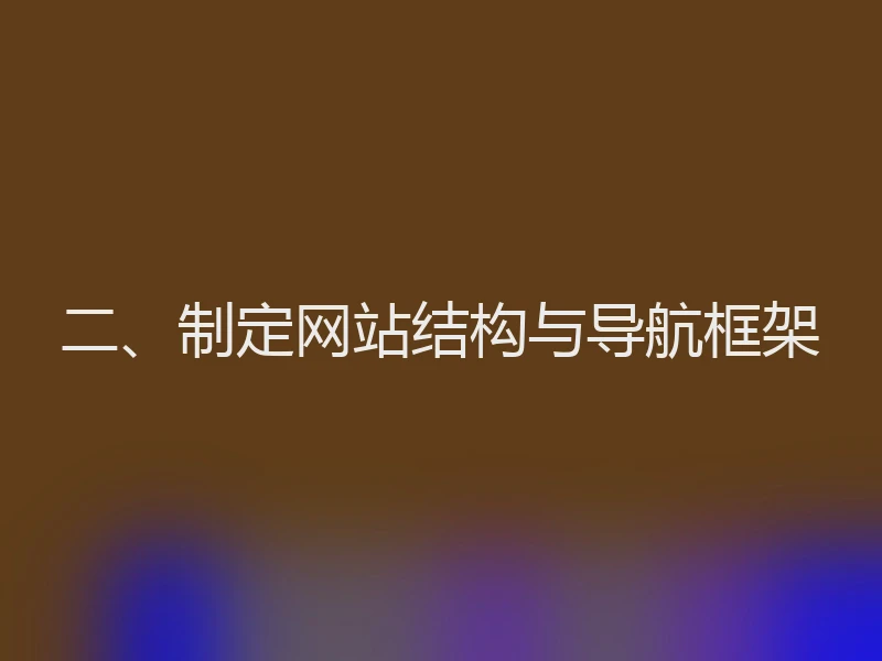 二、制定网站结构与导航框架