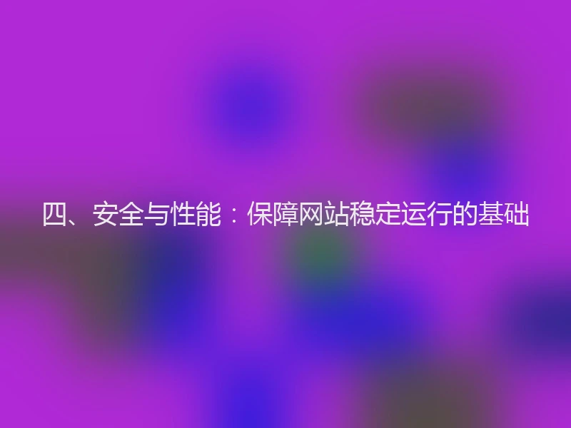 四、安全与性能：保障网站稳定运行的基础