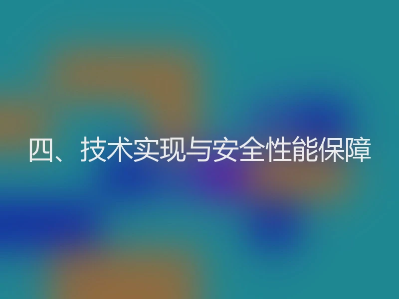 四、技术实现与安全性能保障