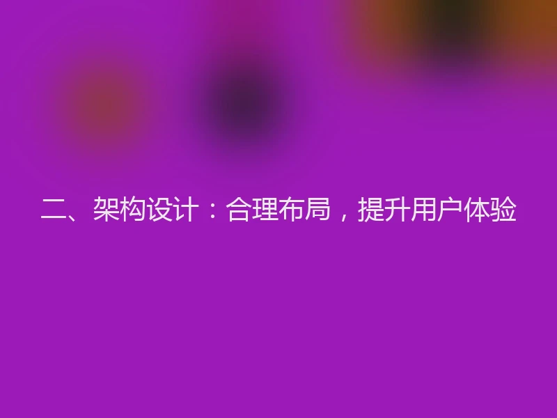 二、架构设计：合理布局，提升用户体验