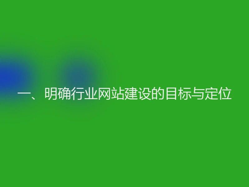 一、明确行业网站建设的目标与定位