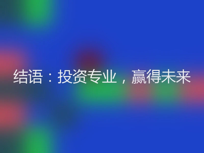 结语：投资专业，赢得未来