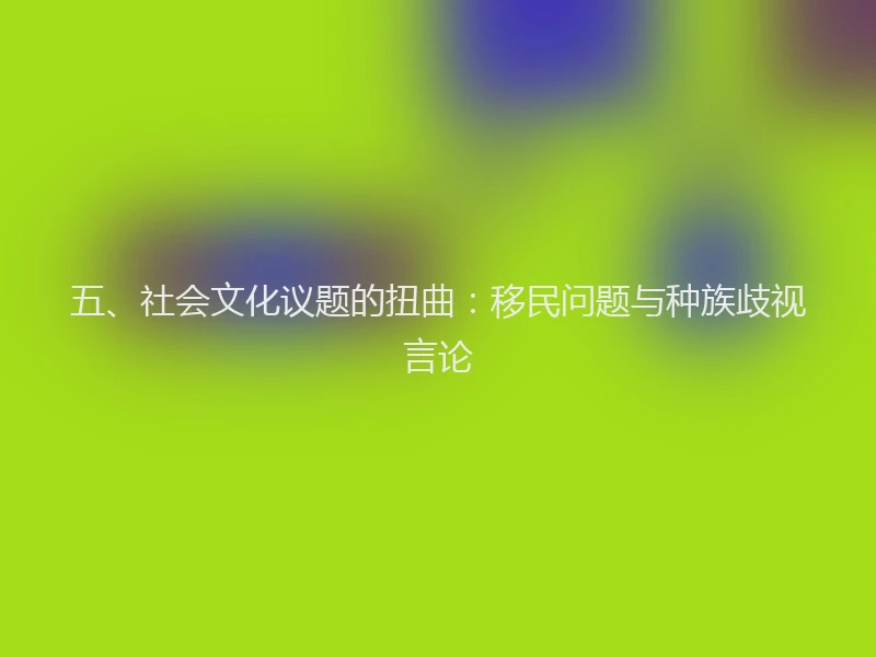 五、社会文化议题的扭曲：移民问题与种族歧视言论