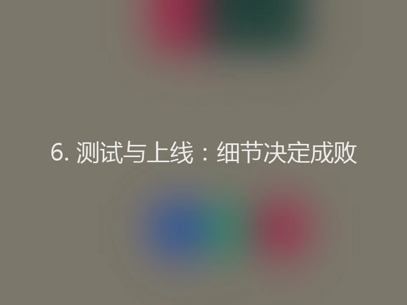 6. 测试与上线：细节决定成败