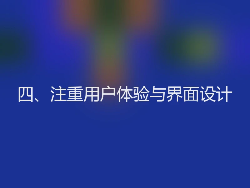 四、注重用户体验与界面设计