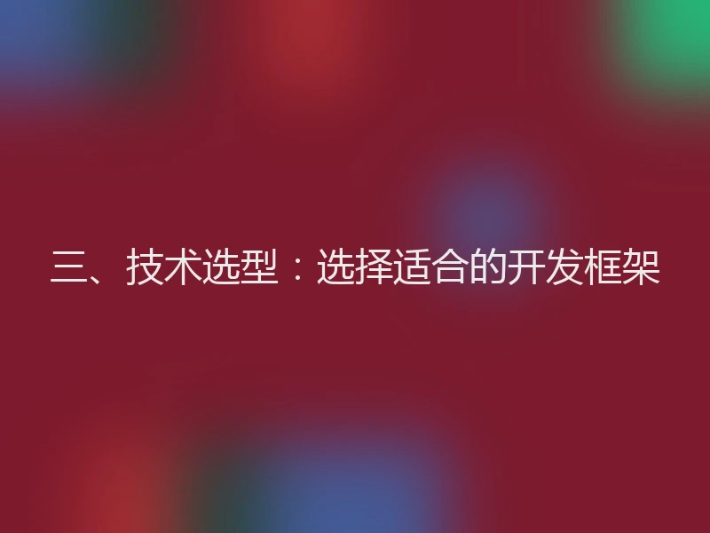 三、技术选型：选择适合的开发框架
