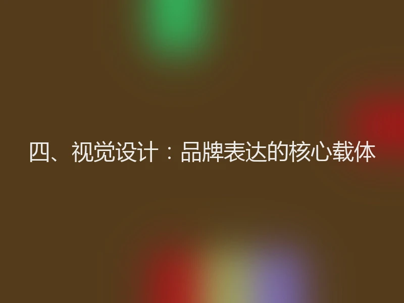 四、视觉设计：品牌表达的核心载体