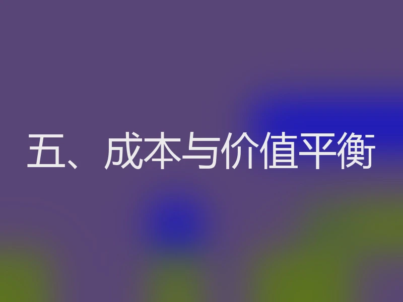 五、成本与价值平衡