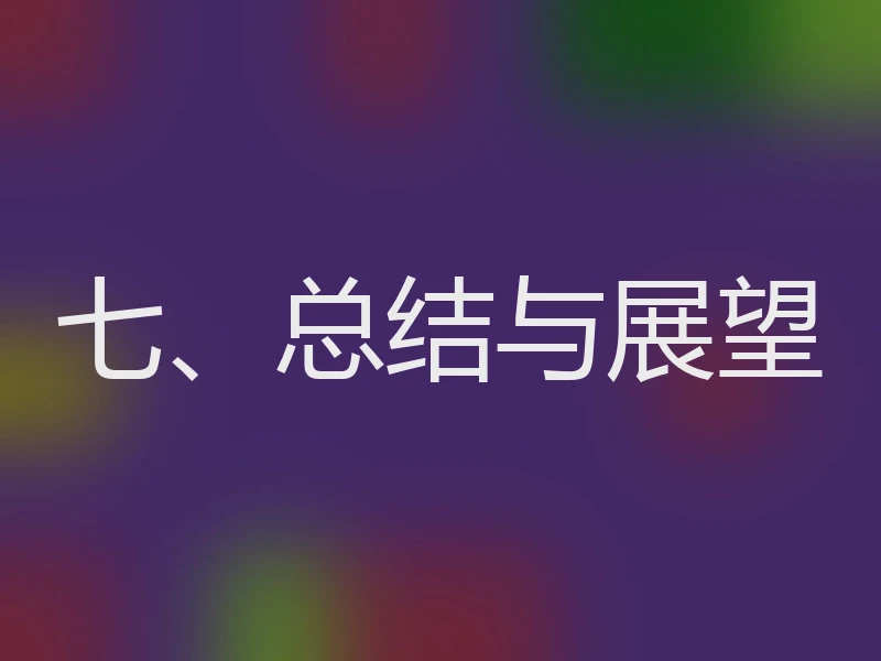 七、总结与展望