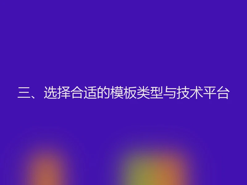 三、选择合适的模板类型与技术平台