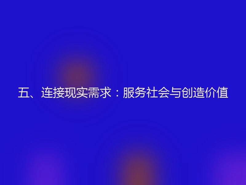 五、连接现实需求：服务社会与创造价值