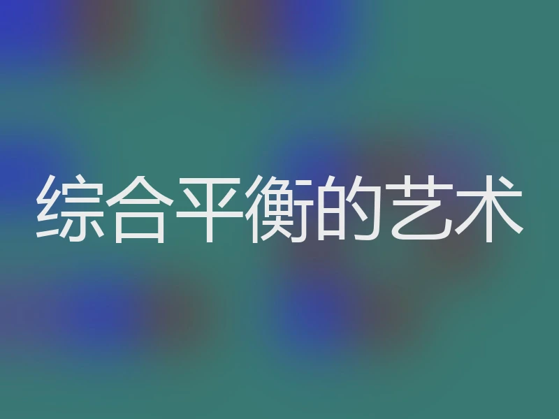 综合平衡的艺术