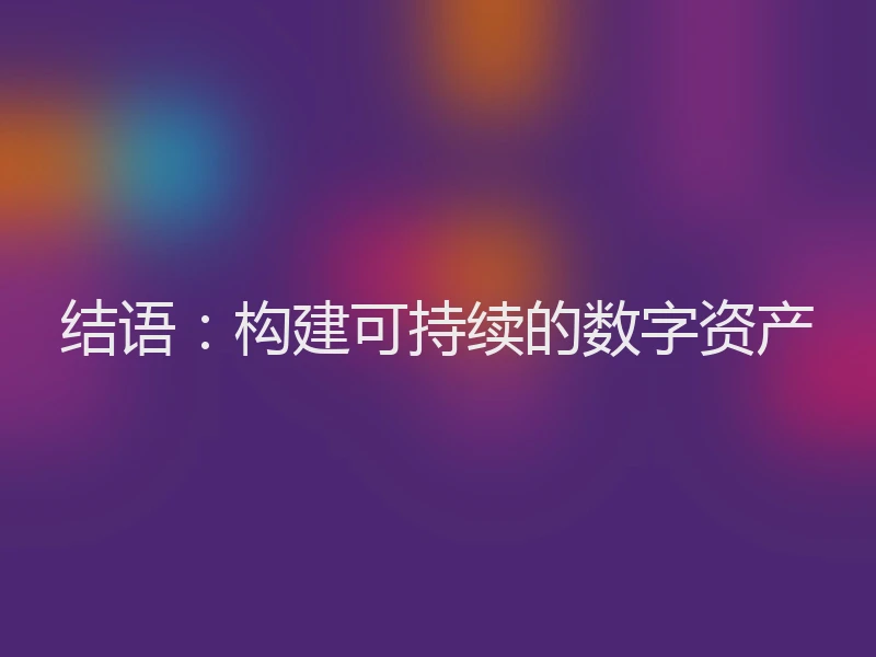 结语：构建可持续的数字资产