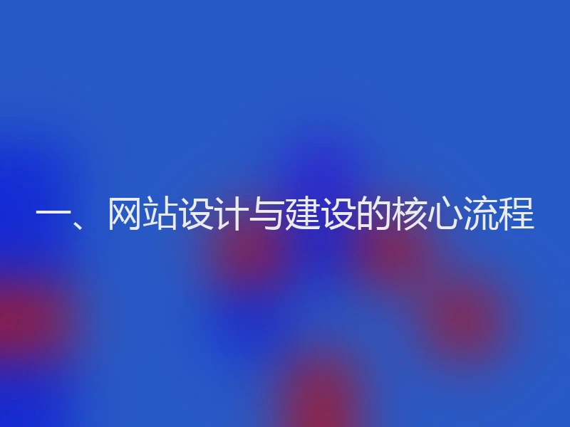 一、网站设计与建设的核心流程