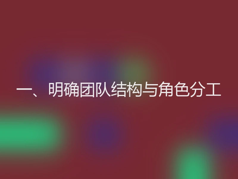 一、明确团队结构与角色分工