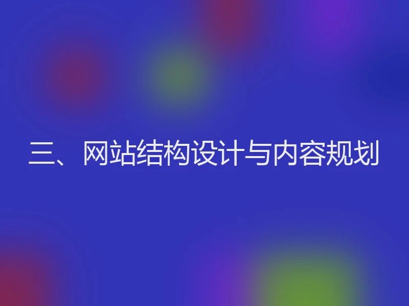 三、网站结构设计与内容规划