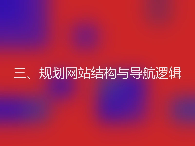 三、规划网站结构与导航逻辑