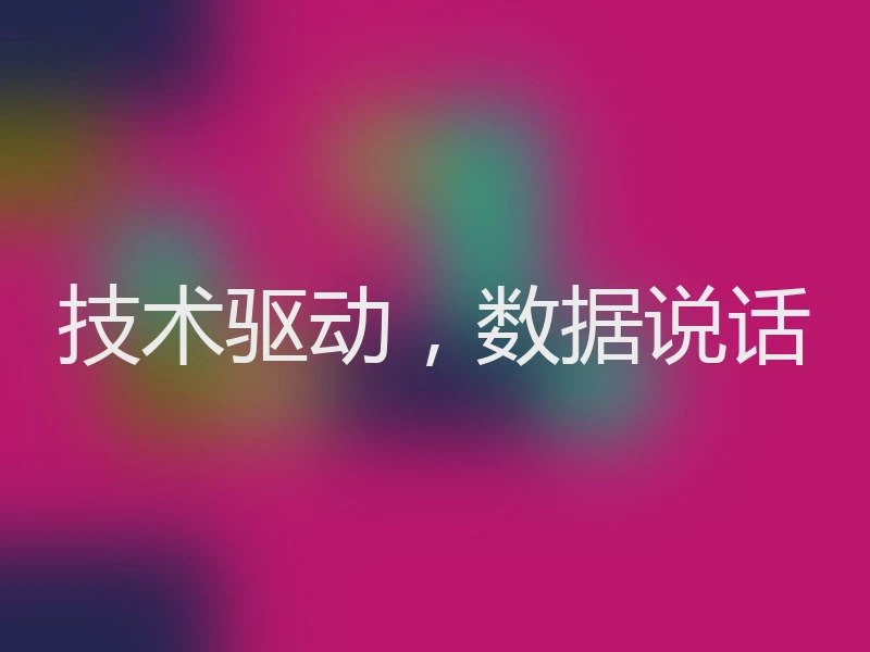 技术驱动，数据说话