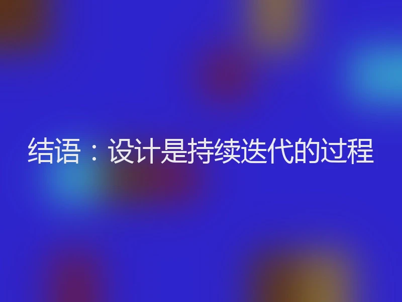 结语:设计是持续迭代的过程