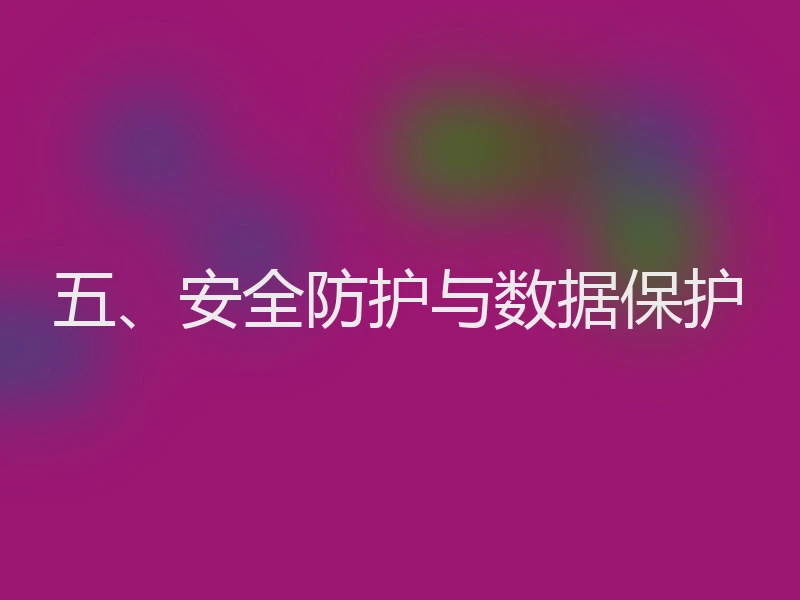 五、安全防护与数据保护