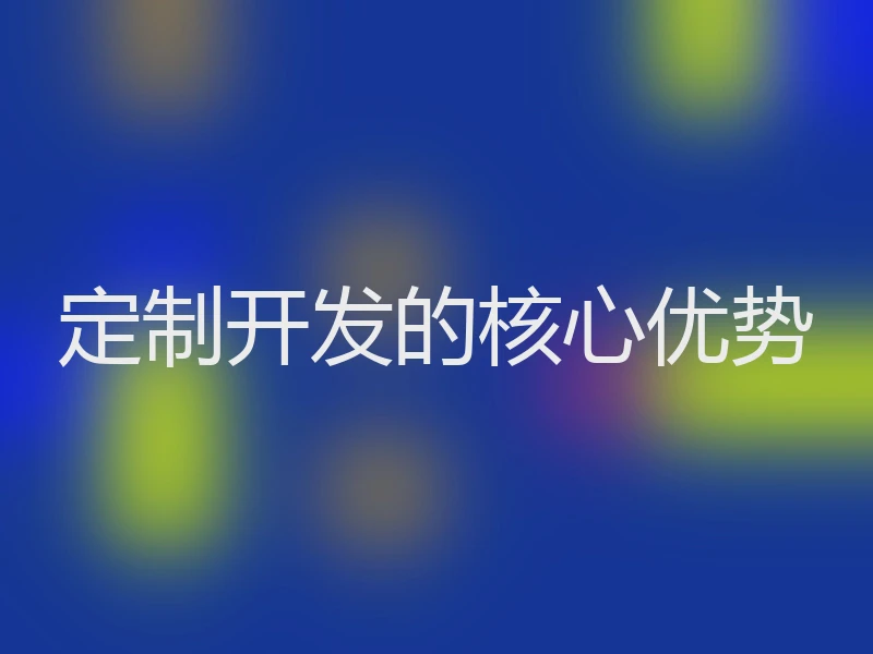 定制开发的核心优势