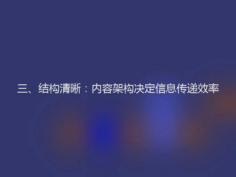 三、结构清晰：内容架构决定信息传递效率