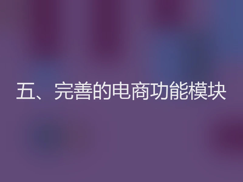 五、完善的电商功能模块