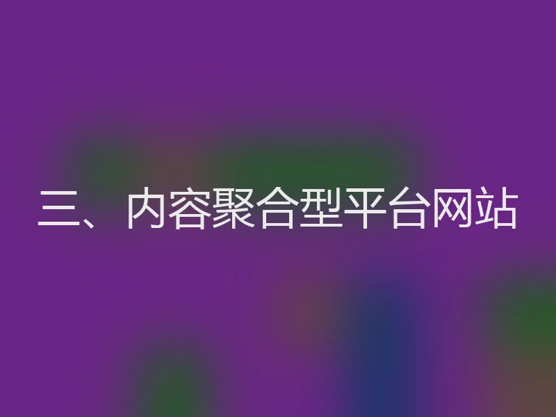 三、内容聚合型平台网站