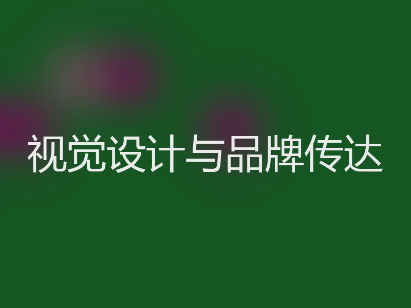 视觉设计与品牌传达