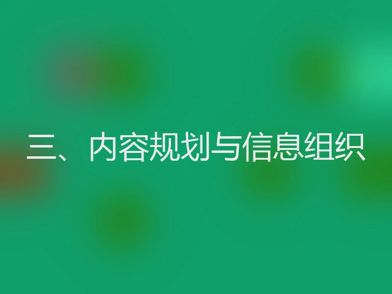 三、内容规划与信息组织