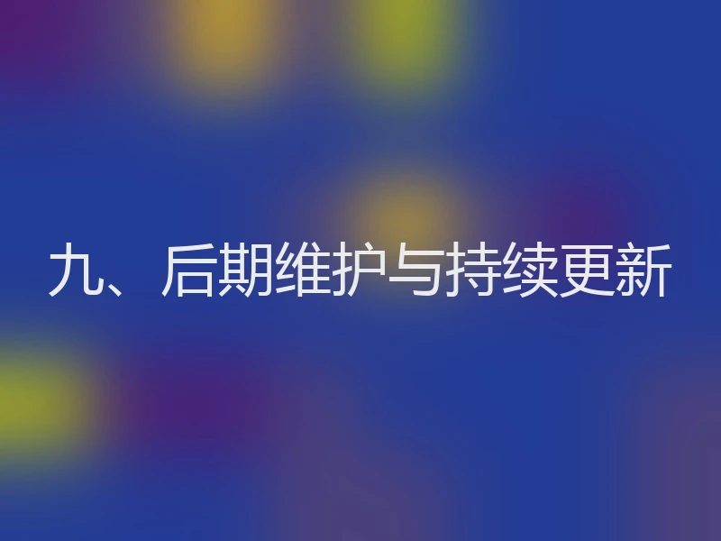 九、后期维护与持续更新
