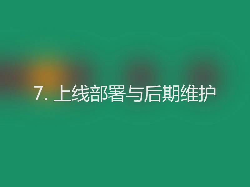 7. 上线部署与后期维护