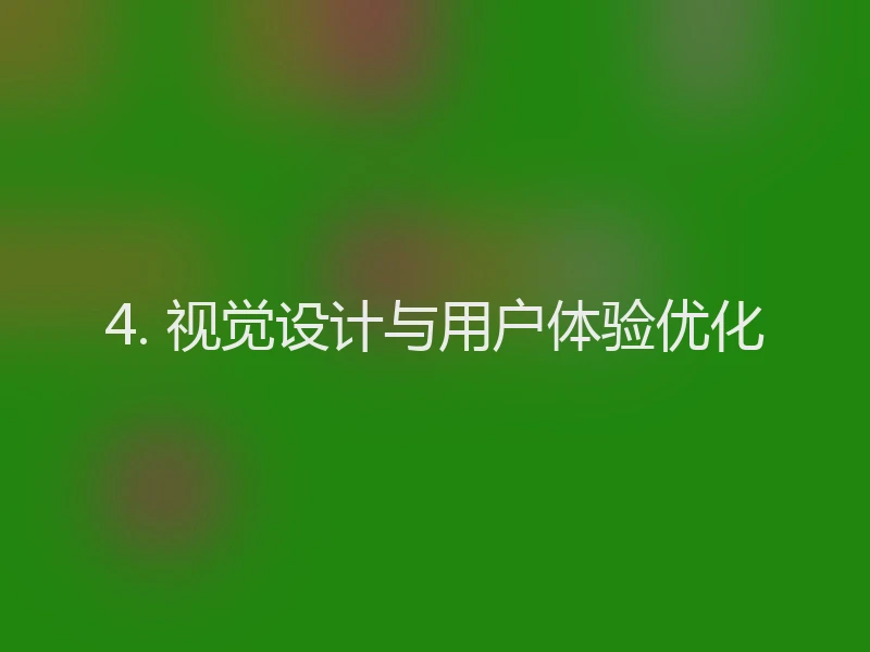 4. 视觉设计与用户体验优化