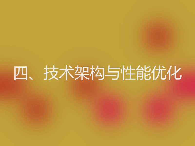 四、技术架构与性能优化