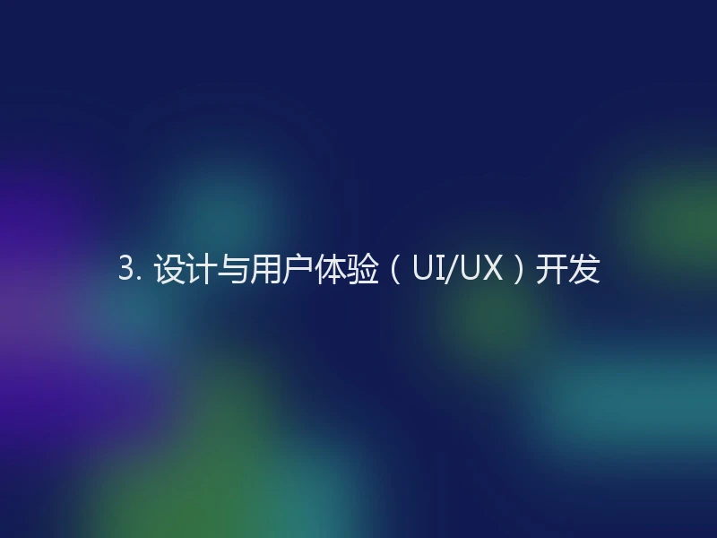 3. 设计与用户体验（UI/UX）开发