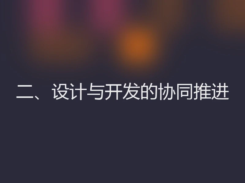 二、设计与开发的协同推进