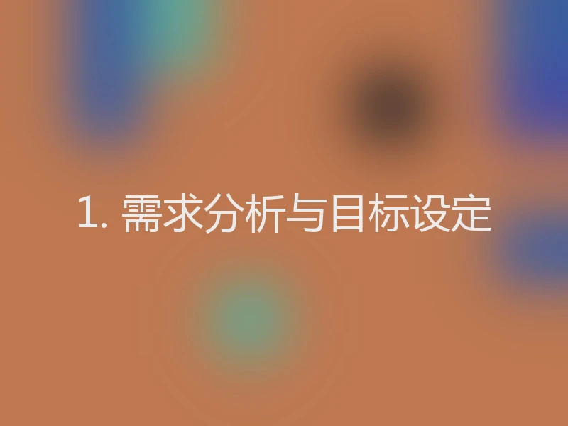 1. 需求分析与目标设定