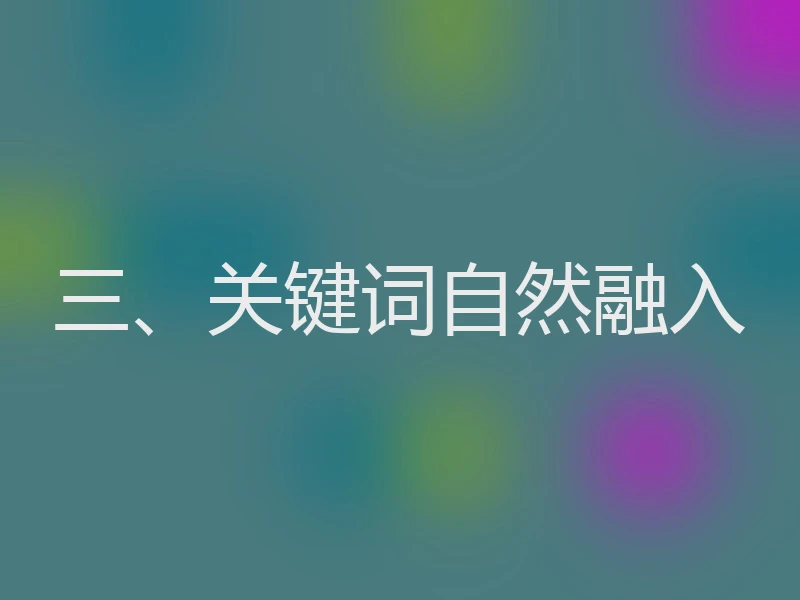 三、关键词自然融入