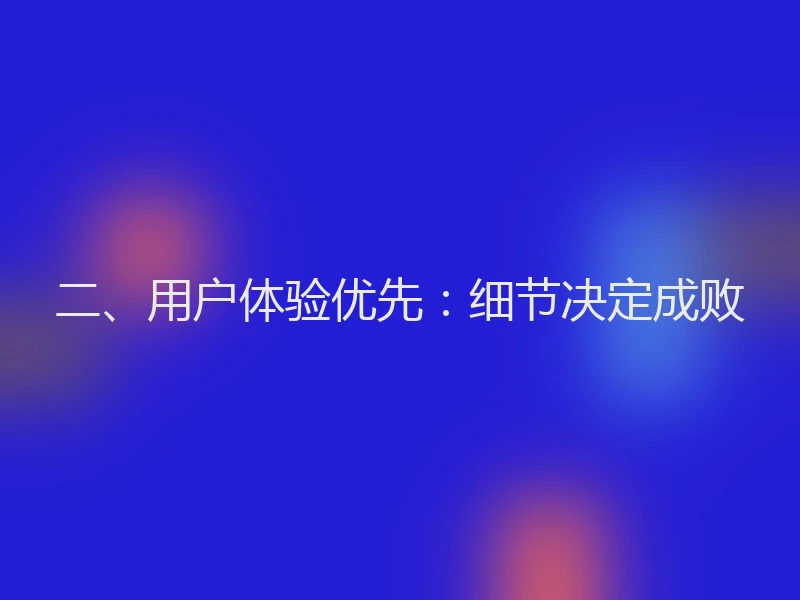 二、用户体验优先：细节决定成败