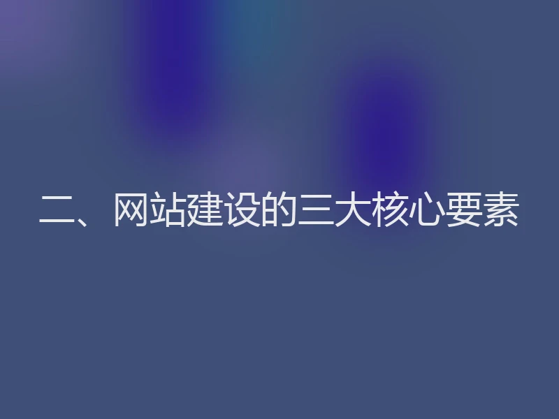 二、网站建设的三大核心要素
