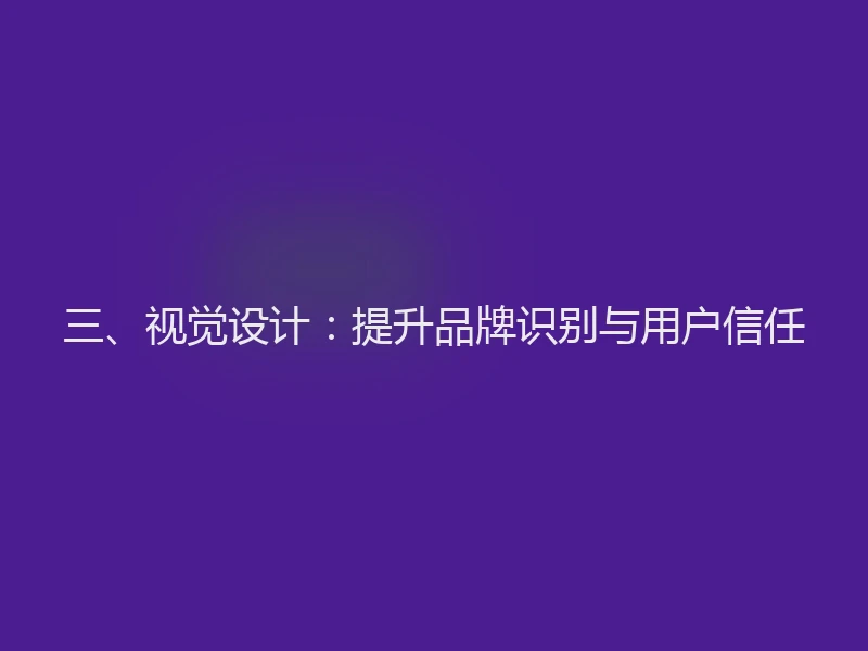 三、视觉设计：提升品牌识别与用户信任