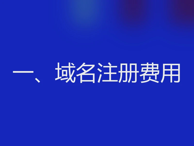 一、域名注册费用