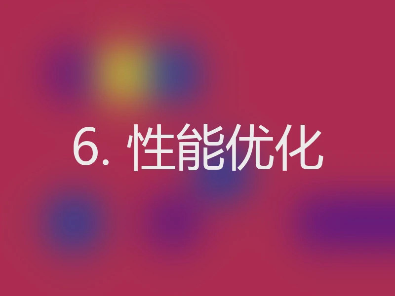6. 性能优化