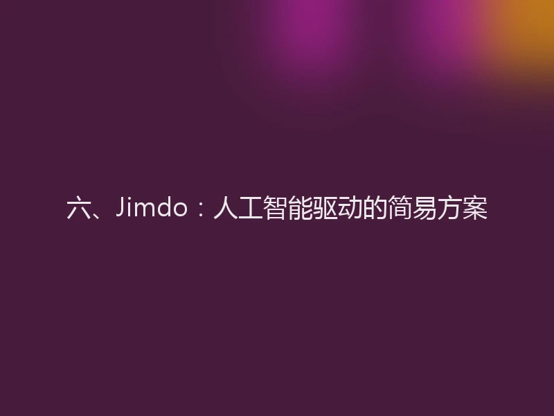 六、Jimdo：人工智能驱动的简易方案