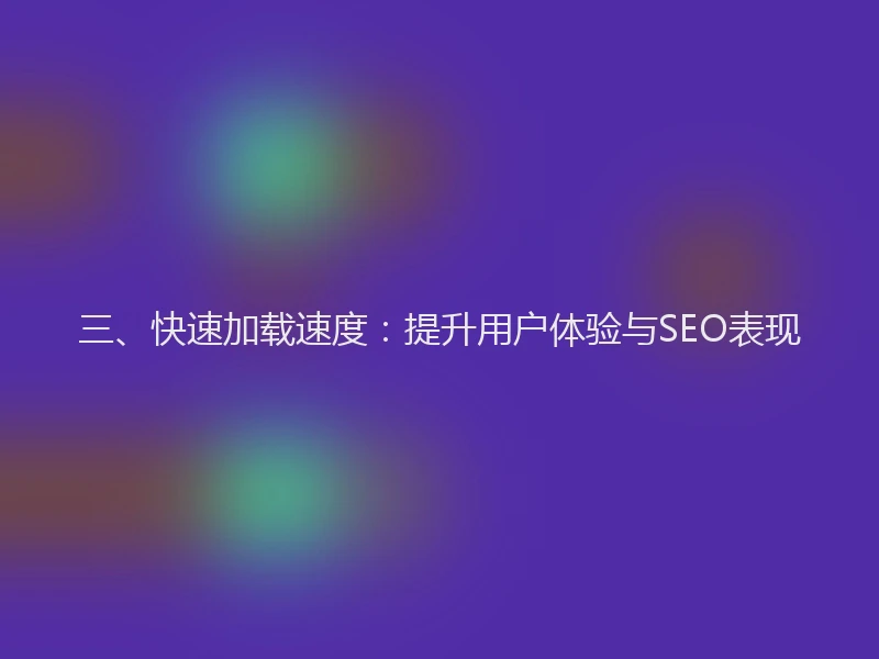 三、快速加载速度：提升用户体验与SEO表现