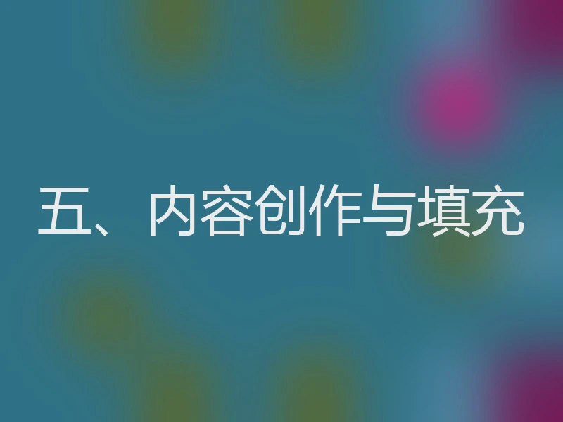 五、内容创作与填充