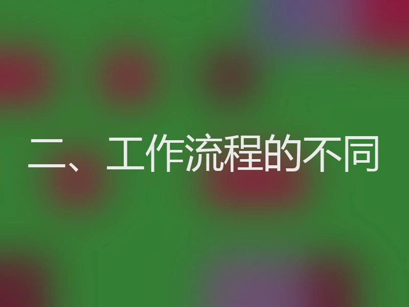 二、工作流程的不同
