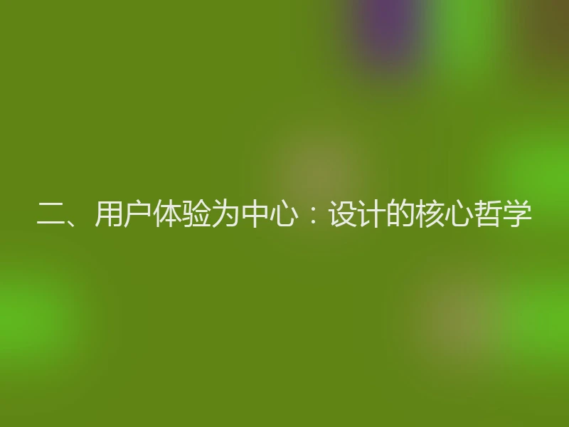 二、用户体验为中心：设计的核心哲学